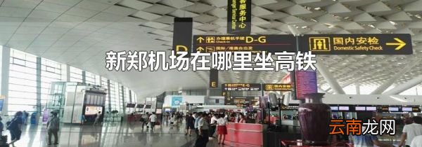 新郑机场在哪里坐高铁