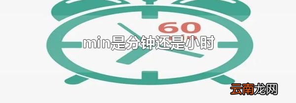 min是分钟还是小时