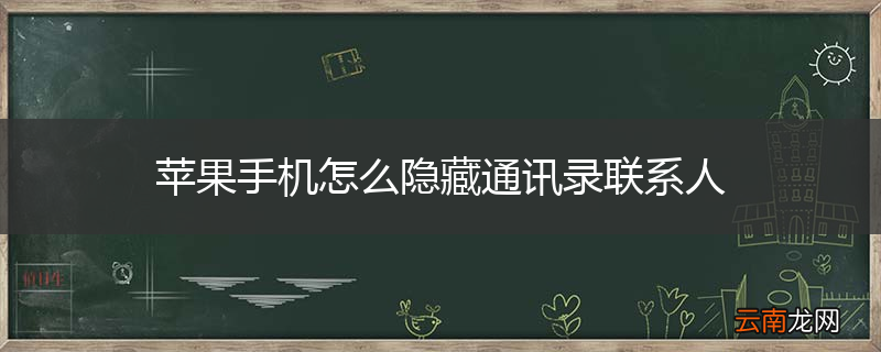 苹果手机怎么隐藏通讯录联系人