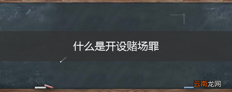什么是开设赌场罪
