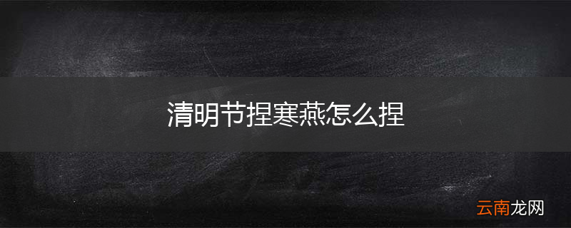 清明节捏寒燕怎么捏