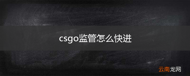 csgo监管怎么快进
