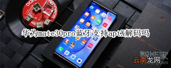 华为mate30pro蓝牙支持aptX解码吗