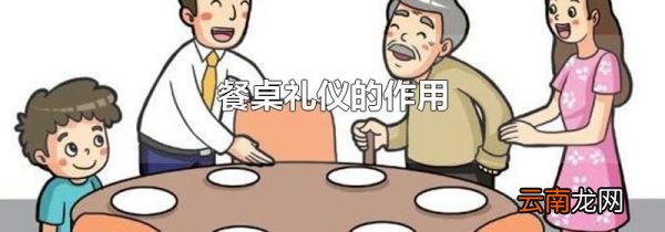 餐桌礼仪的作用