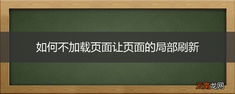 如何不加载页面让页面的局部刷新