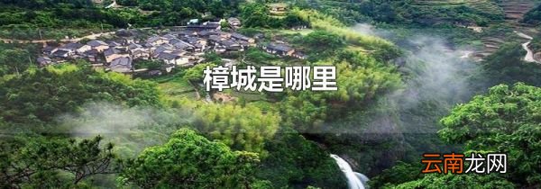 樟城是哪里