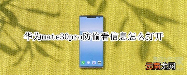 华为mate30pro防偷看信息怎么打开