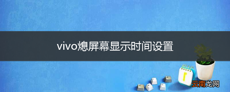 vivo熄屏幕显示时间设置