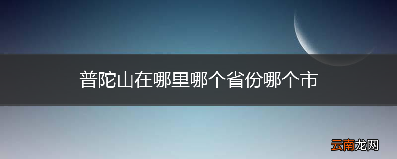 普陀山在哪里哪个省份哪个市
