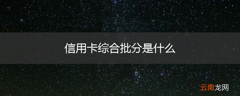 信用卡综合批分是什么