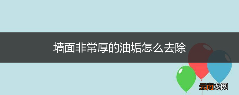 墙面非常厚的油垢怎么去除