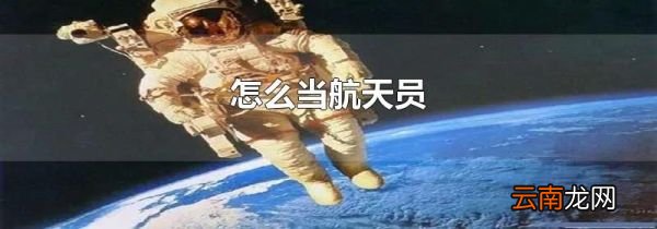 怎么当航天员