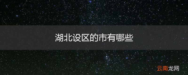 湖北设区的市有哪些