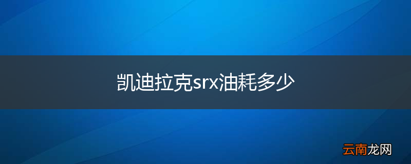 凯迪拉克srx油耗多少