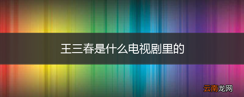 王三春是什么电视剧里的