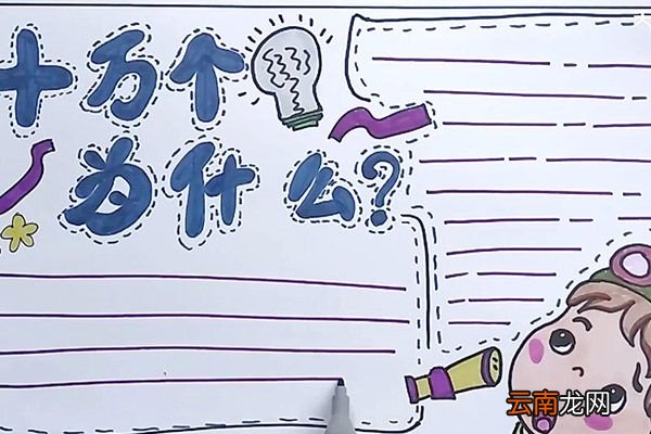 十万个为什么手抄报 十万个为什么手抄报怎么画