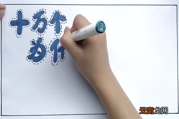 十万个为什么手抄报 十万个为什么手抄报怎么画