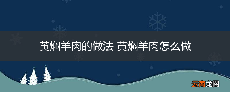 黄焖羊肉的做法 黄焖羊肉怎么做
