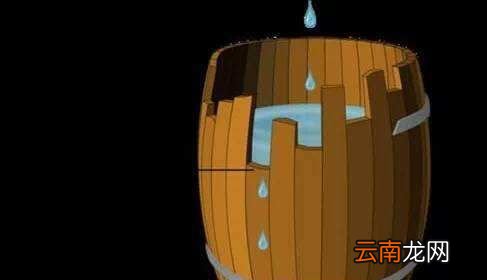 木桶定律是什么?