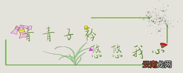 子衿古诗带拼音子衿的翻译及赏析