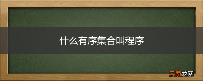 什么有序集合叫程序