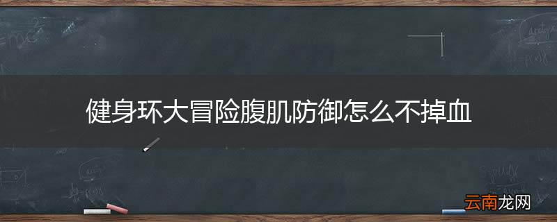 健身环大冒险腹肌防御怎么不掉血