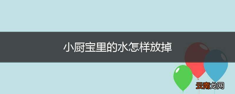 小厨宝里的水怎样放掉