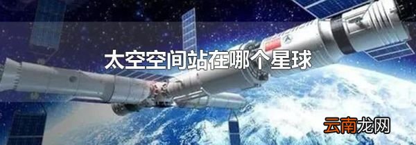 太空空间站在哪个星球