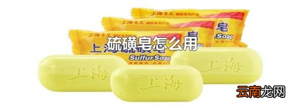 硫磺皂怎么用