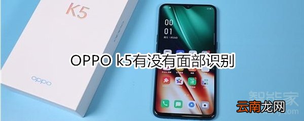 OPPO k5有没有面部识别