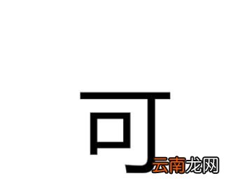 可字是什么梗？