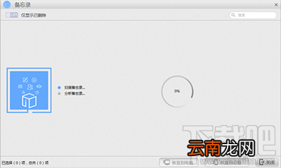怎么用苹果恢复大师恢复iphone中的备忘录？