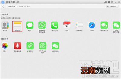 怎么用苹果恢复大师恢复iphone中的备忘录？