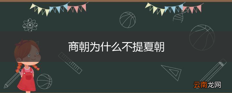 商朝为什么不提夏朝