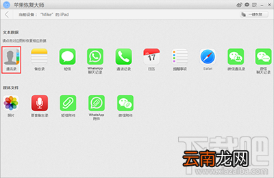 怎么用苹果恢复大师恢复iPhone/iPad的通讯录？