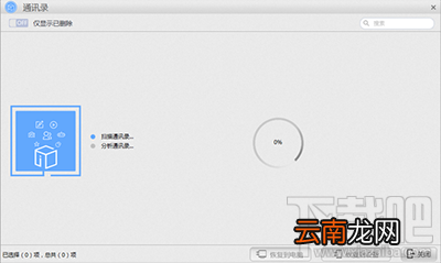 怎么用苹果恢复大师恢复iPhone/iPad的通讯录？