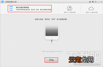怎么用苹果恢复大师恢复iPhone/iPad的通讯录？