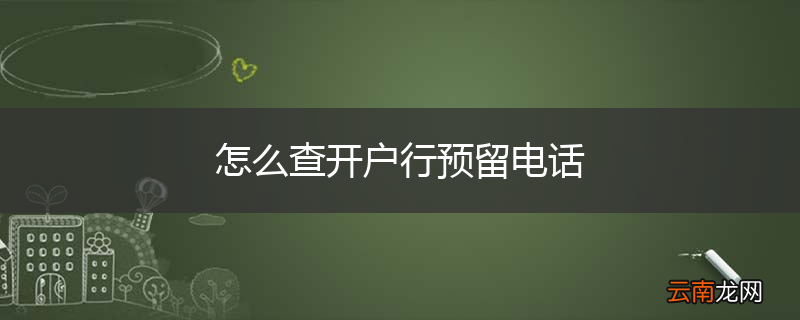 怎么查开户行预留电话
