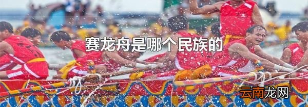 赛龙舟是哪个民族的
