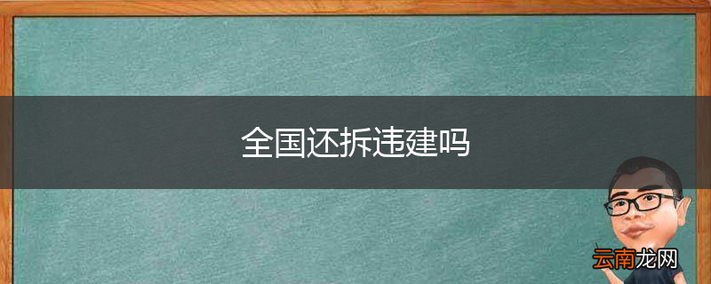 全国还拆违建吗