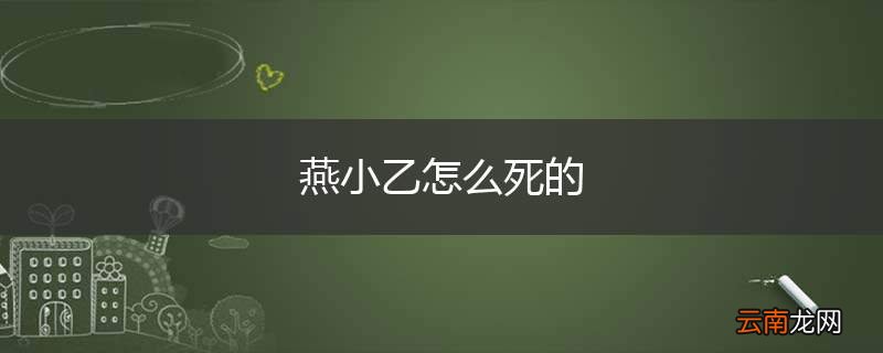 燕小乙怎么死的