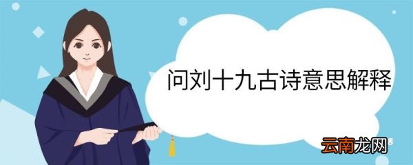 问刘十九古诗意思解释 问刘十九古诗的意思解释