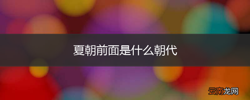 夏朝前面是什么朝代