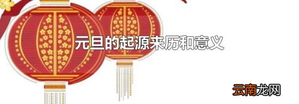 元旦的起源来历和意义