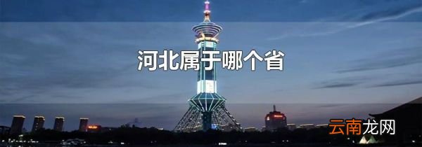 河北属于哪个省