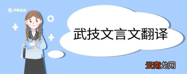 武技文言文翻译 武技的文言文翻译
