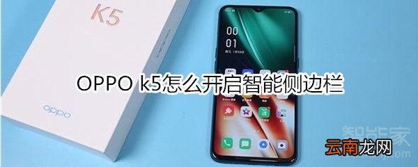 OPPO k5怎么开启智能侧边栏