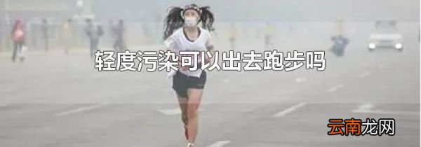 轻度污染可以出去跑步吗