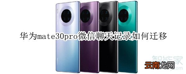 华为mate30pro微信聊天记录如何迁移