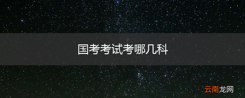 国考考试考哪几科